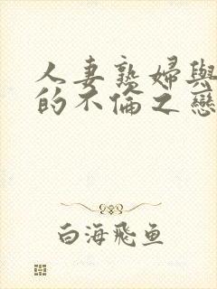 人妻熟妇与少年的不伦之恋