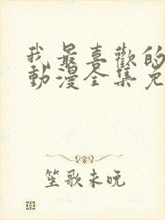 我最喜欢的妈妈动漫全集免费观看