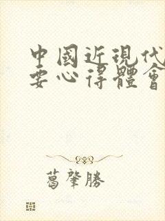 中国近现代史纲要心得体会1500字封面