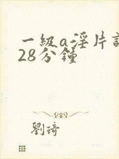 一级a淫片试看28分钟