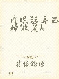 催眠玩弄已婚人妇做爰h