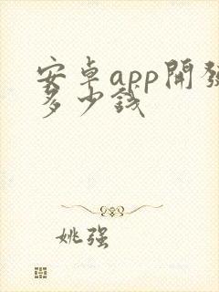 安卓app开发多少钱封面