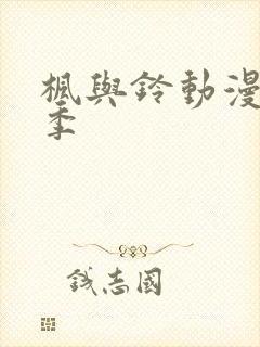 枫与铃动漫第二季