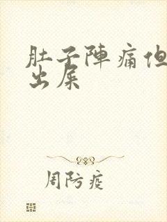 肚子阵痛但拉不出屎