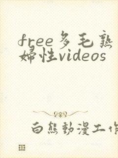 free多毛熟妇性videos