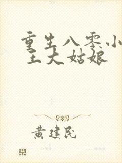 重生八零小俏媳 王大姑娘