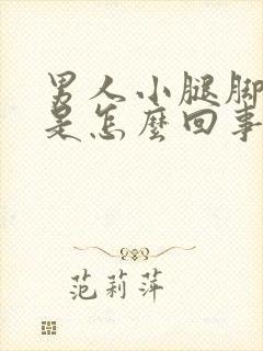 男人小腿脚浮肿是怎么回事