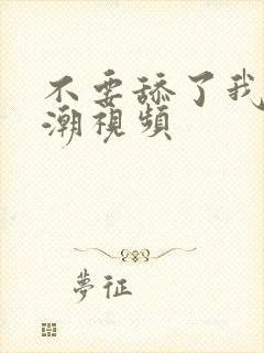 不要舔了我要高潮视频