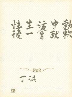 性生活中勃起之后一会就软了