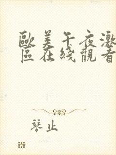 欧美午夜激情一区在线观看