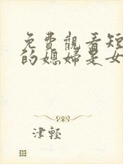 免费观看短剧我的媳妇是女帝