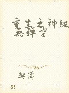 重生之神级学霸 无弹窗