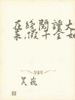 在线阅读大佬归来,假千金她不装了小说