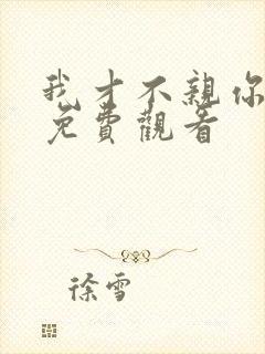 我才不亲你短剧免费观看