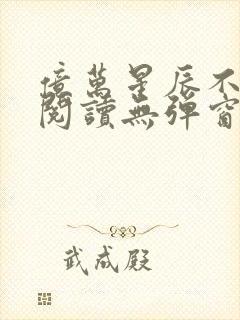 亿万星辰不及你阅读无弹窗