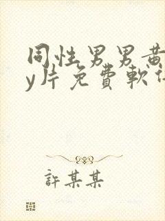 同性男男黄gay片免费软件