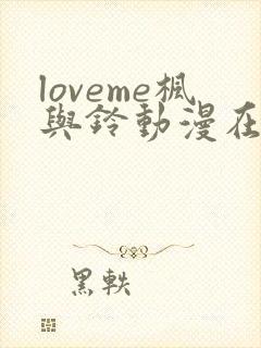 loveme枫与铃动漫在线看