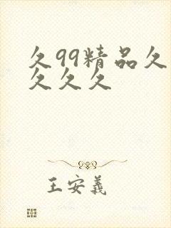 久99精品久久久久久封面