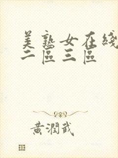 美熟女在线人妻二区三区