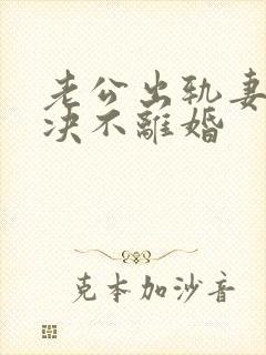 老公出轨妻子坚决不离婚