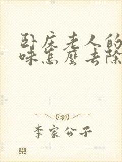 卧床老人的尿骚味怎么去除