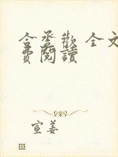 合卺欢 全文免费阅读封面