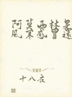 阿莫西林是治疗风寒感冒还是风热感冒