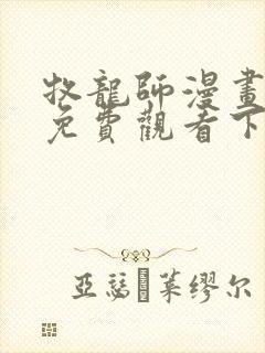 牧龙师漫画完整免费观看下拉式6漫画