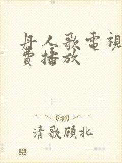 丹人歌电视剧免费播放封面