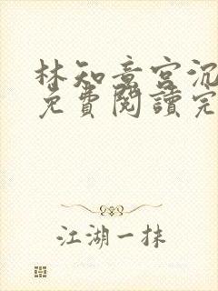 林知意宫沉全文免费阅读完整版