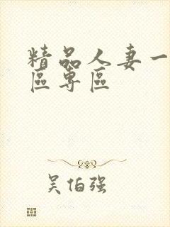 精品人妻一区二区专区封面