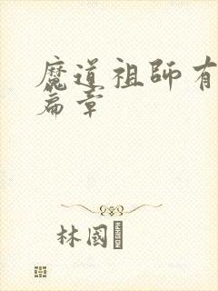 魔道祖师有几个篇章