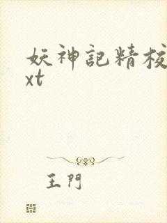 妖神记精校版txt封面