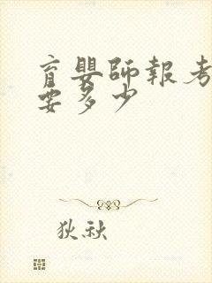 育婴师报考费用要多少