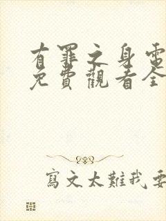 有罪之身电视剧免费观看全集超清