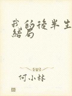 我的后半生老苟结局