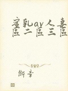 蜜乳av人妻一区二区三区封面