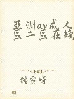 亚洲av成人一区二区在线