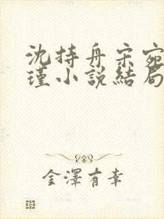 沈持舟宋宛谢怀瑾小说结局