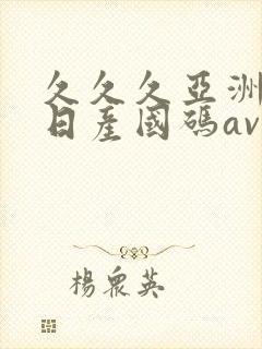 久久久亚洲欧洲日产国码av网