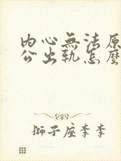 内心无法原谅老公出轨怎么办封面