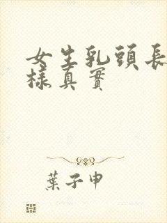 女生乳头长什么样真实