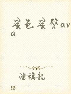 蜜色蜜臀av.a