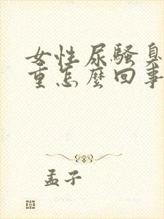 女性尿骚臭味很重怎么回事封面