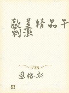 欧美精品午夜性刺激