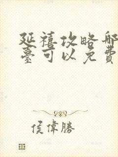 延禧攻略哪个平台可以免费观看