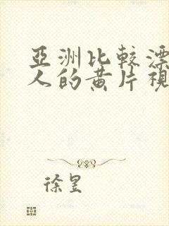 亚洲比较漂亮女人的黄片视频封面