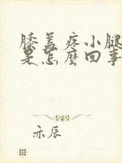 膝盖疼小腿发凉是怎么回事