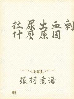 拉尿出血刺痛是什么原因