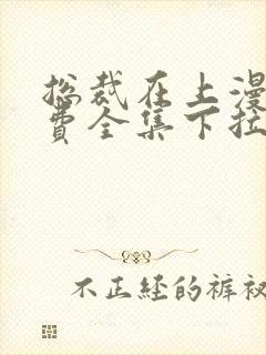 总裁在上漫画免费全集下拉式漫画